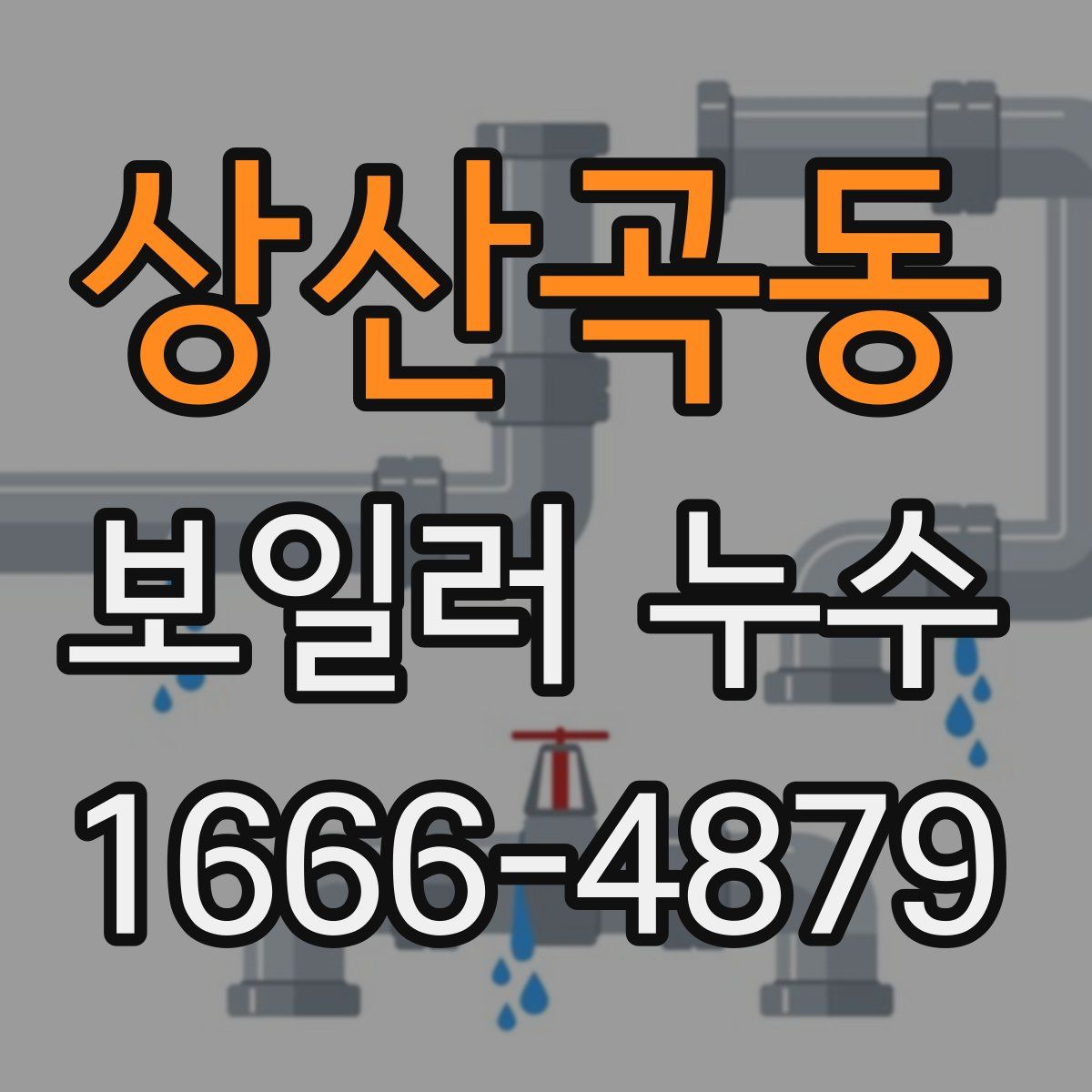 상산곡동 보일러 누수