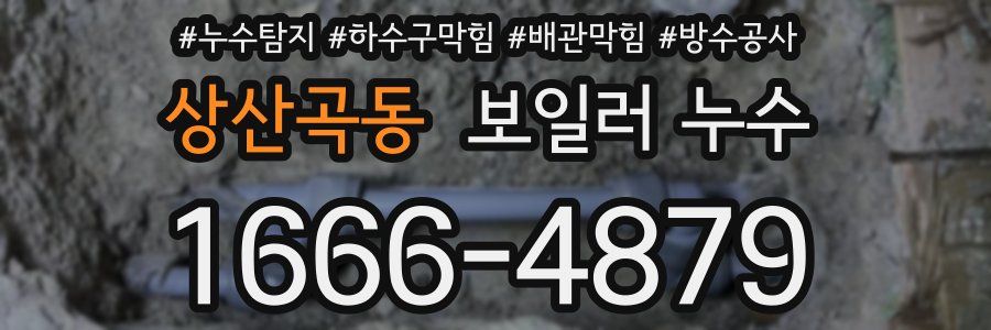 상산곡동 보일러 누수
