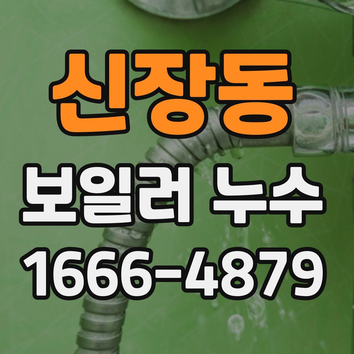 신장동 보일러 누수