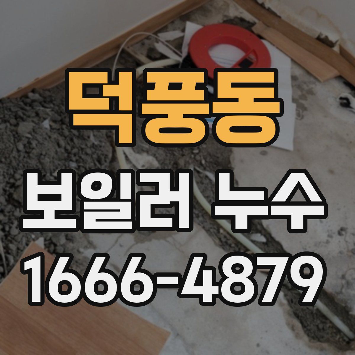 덕풍동 보일러 누수