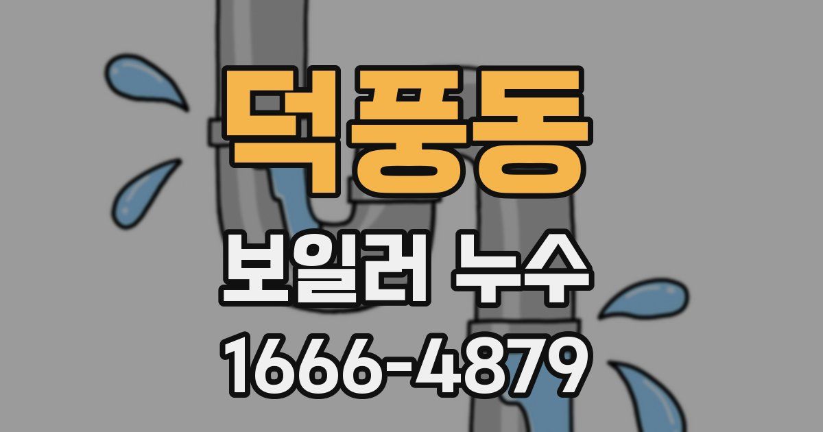 덕풍동 보일러 누수