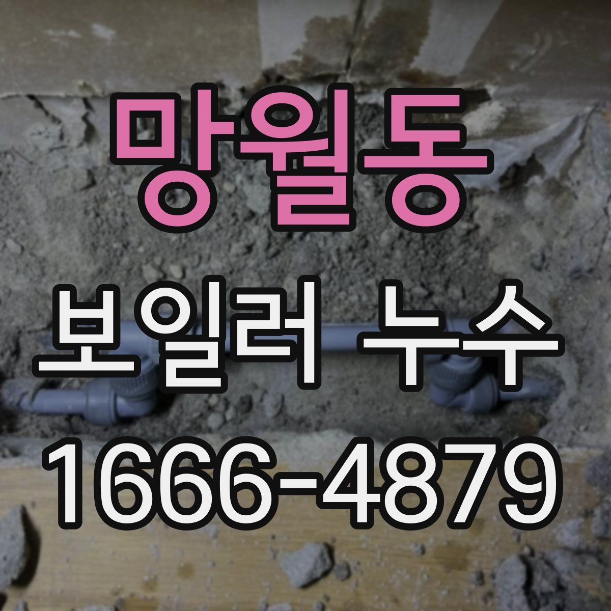 망월동 보일러 누수