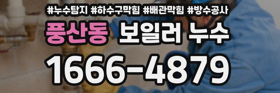 풍산동 보일러 누수