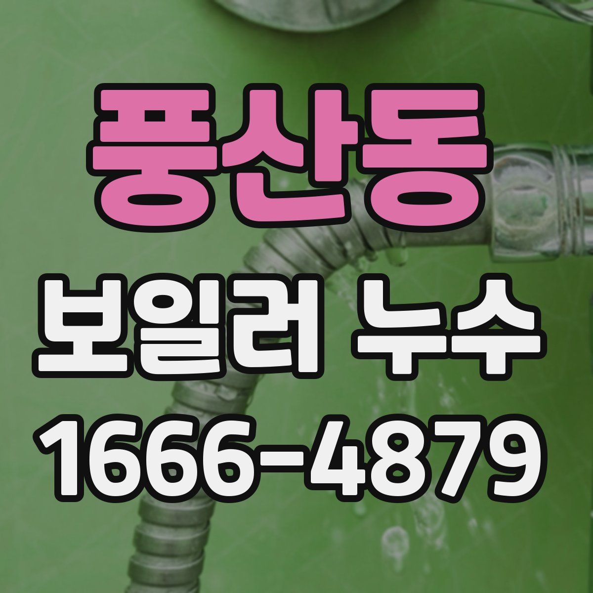 풍산동 보일러 누수