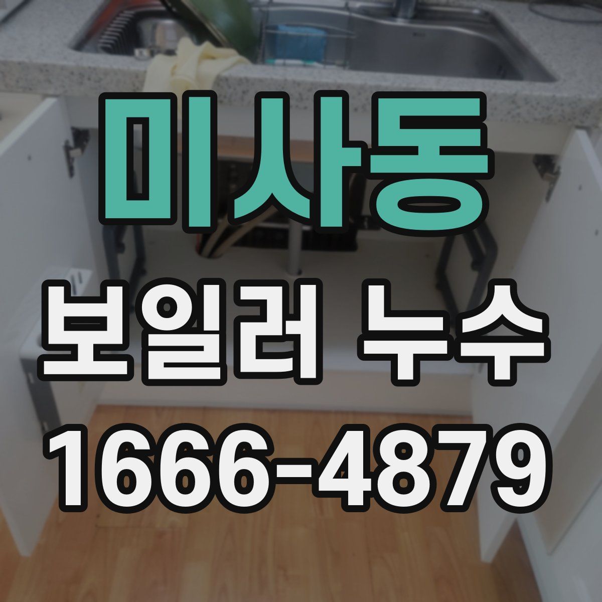 미사동 보일러 누수