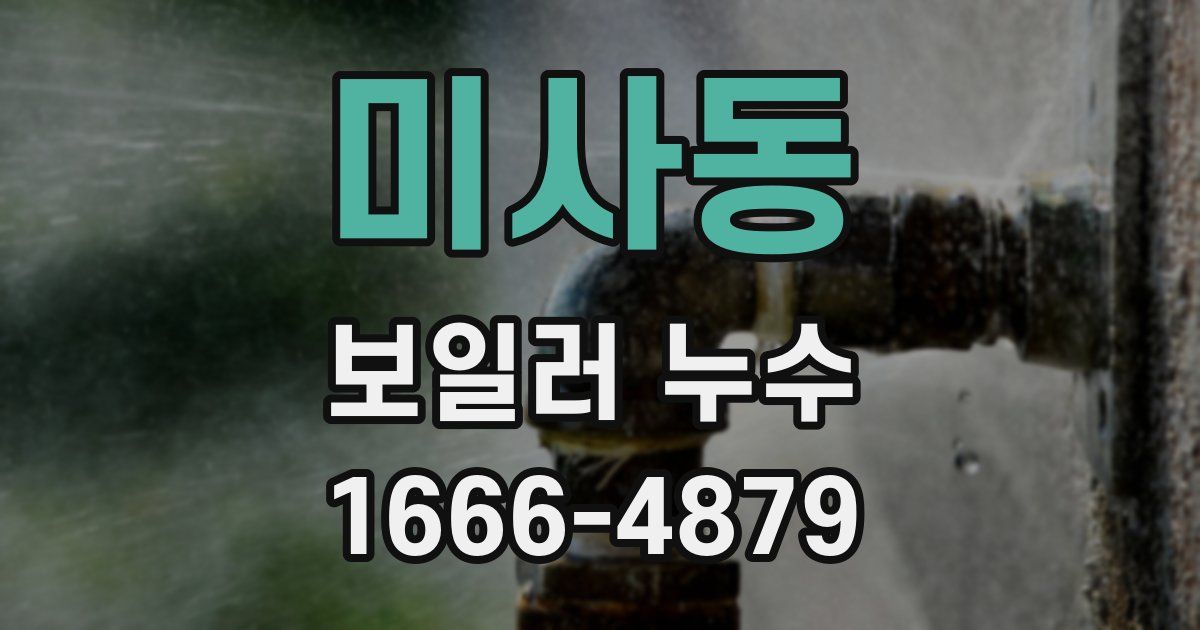 미사동 보일러 누수