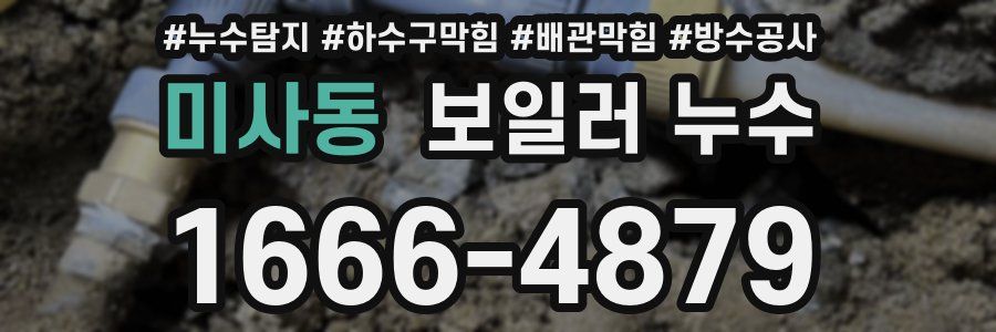 미사동 보일러 누수