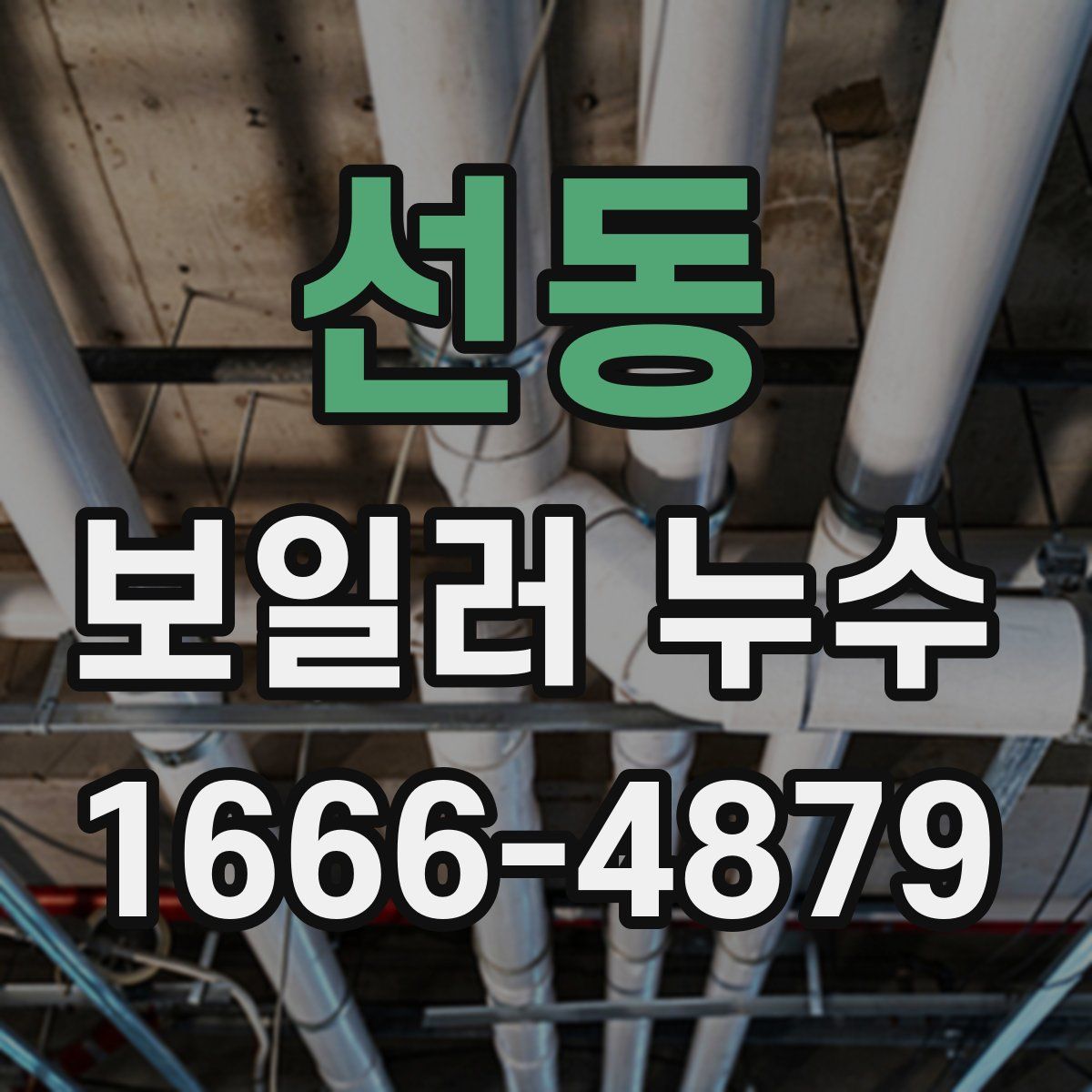 선동 보일러 누수