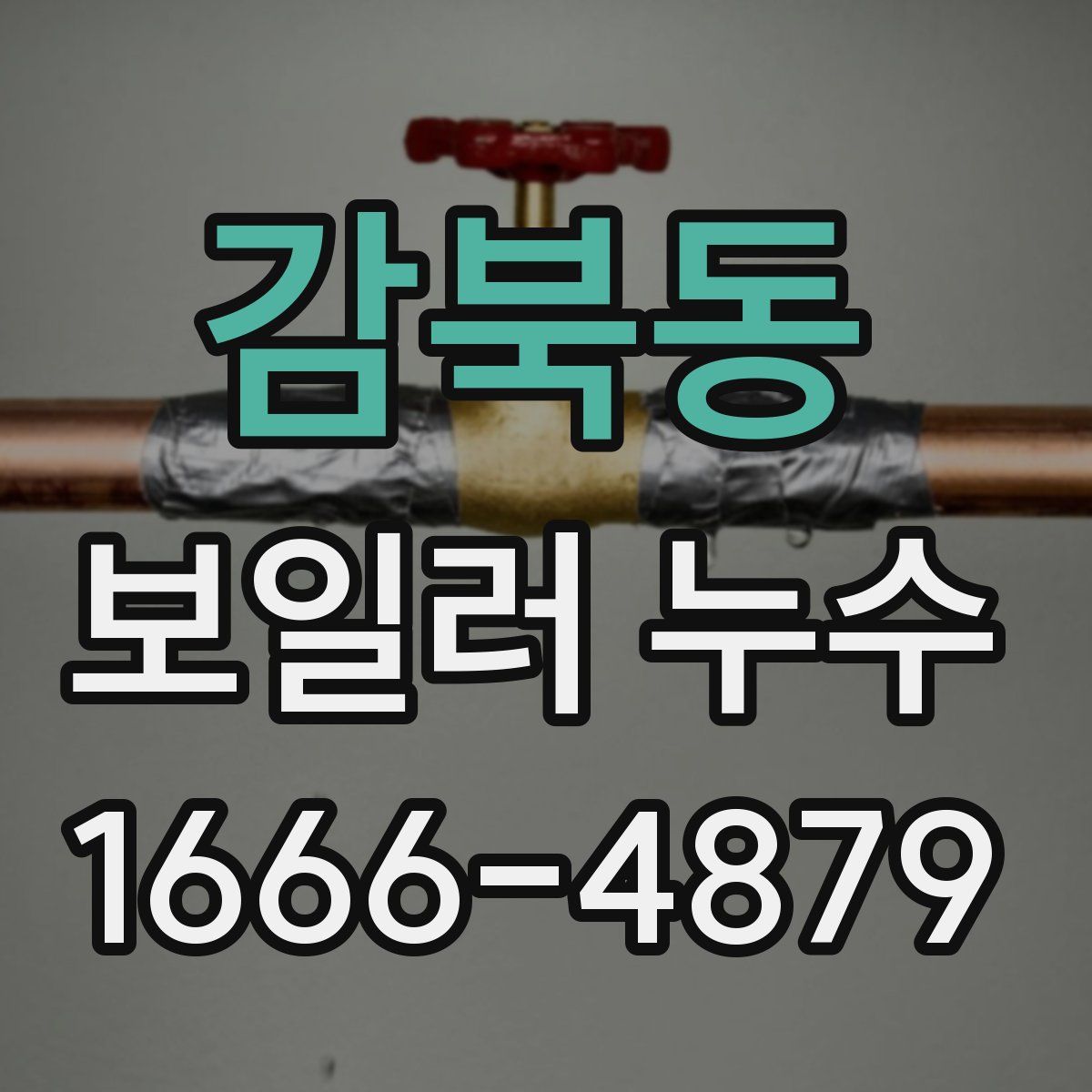 감북동 보일러 누수