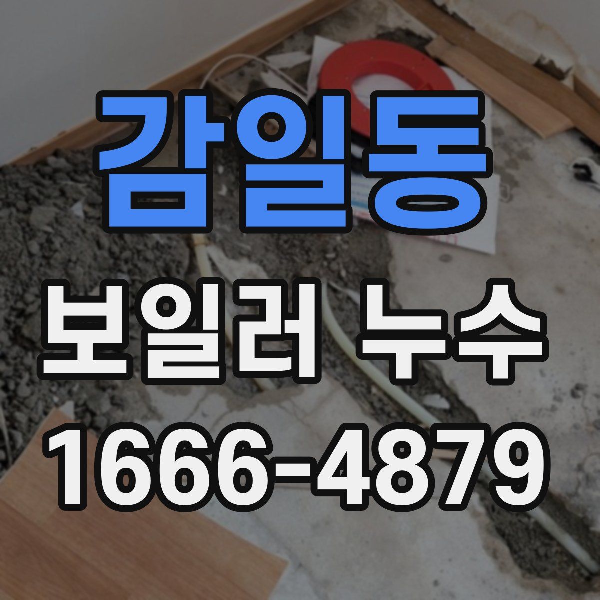 감일동 보일러 누수