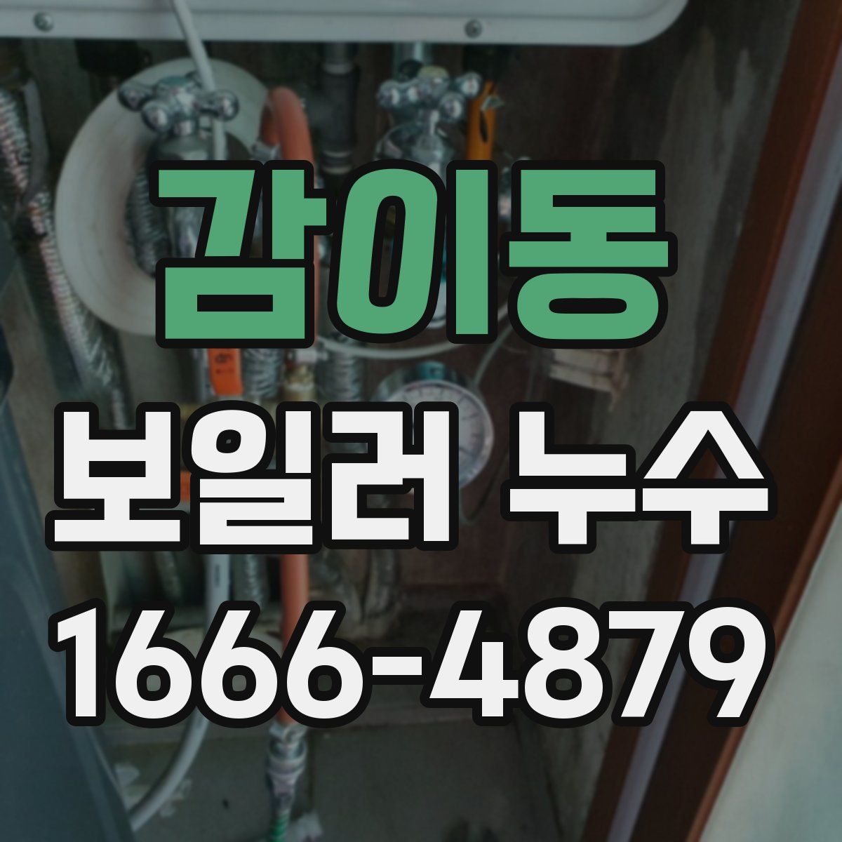 감이동 보일러 누수
