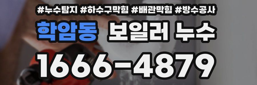 학암동 보일러 누수