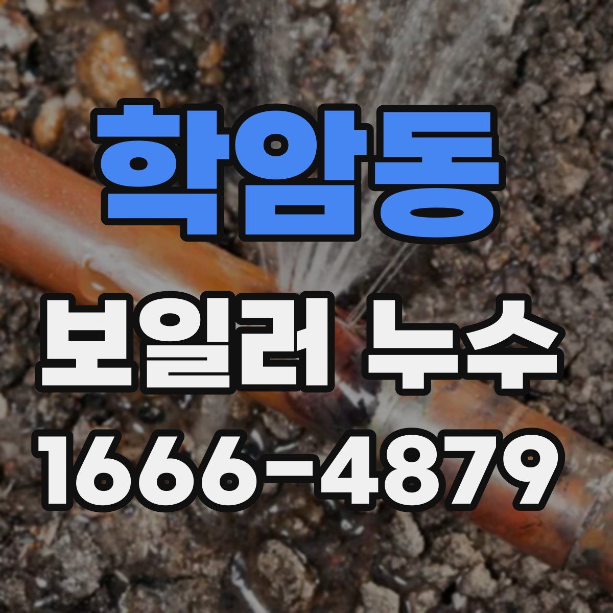 학암동 보일러 누수