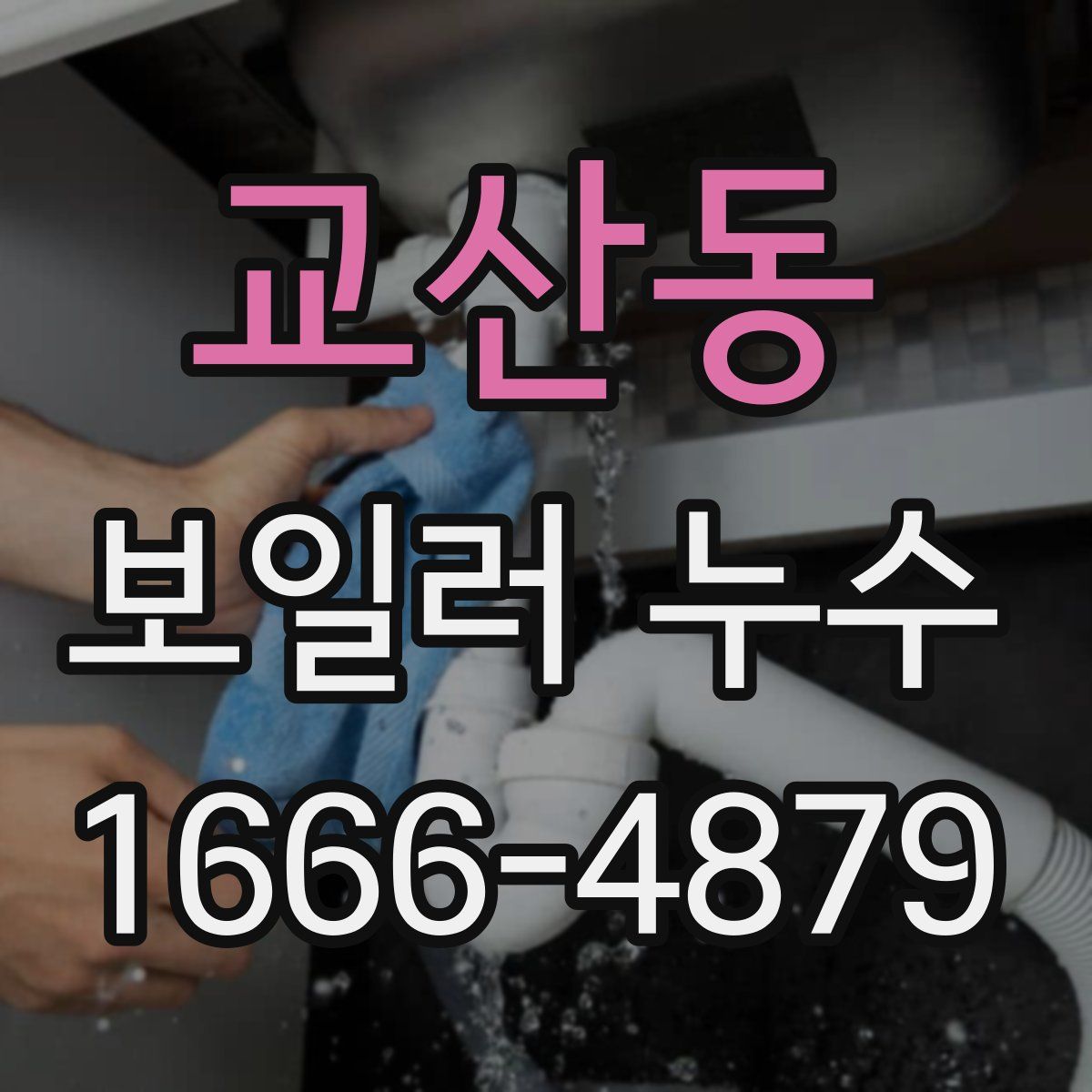 교산동 보일러 누수