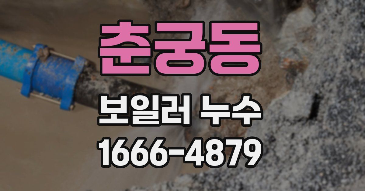 춘궁동 보일러 누수