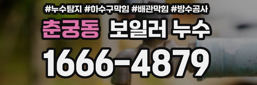 춘궁동 보일러 누수