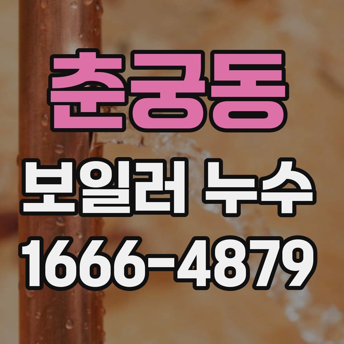 춘궁동 보일러 누수