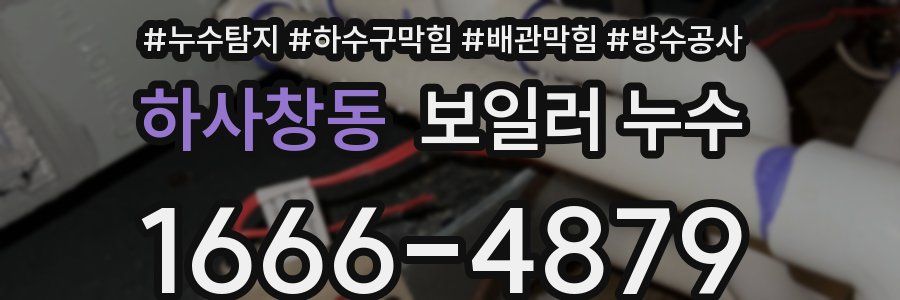 하사창동 보일러 누수
