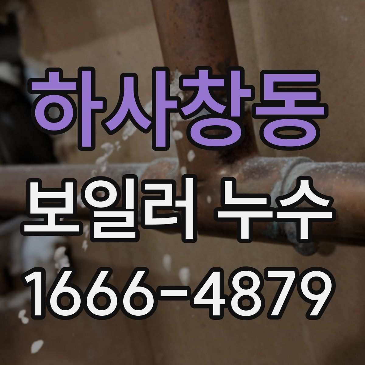 하사창동 보일러 누수