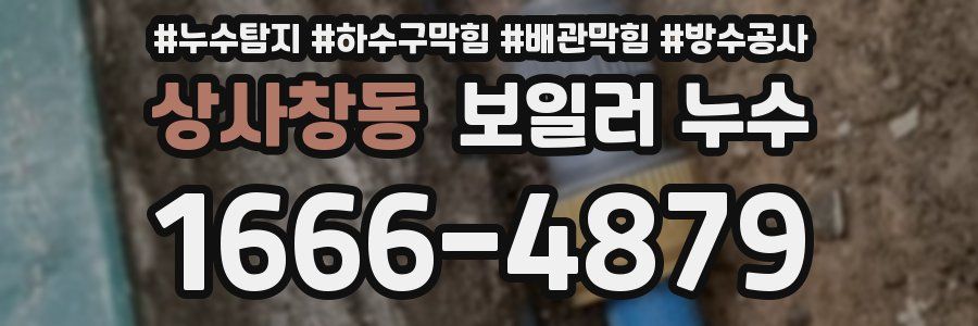 상사창동 보일러 누수