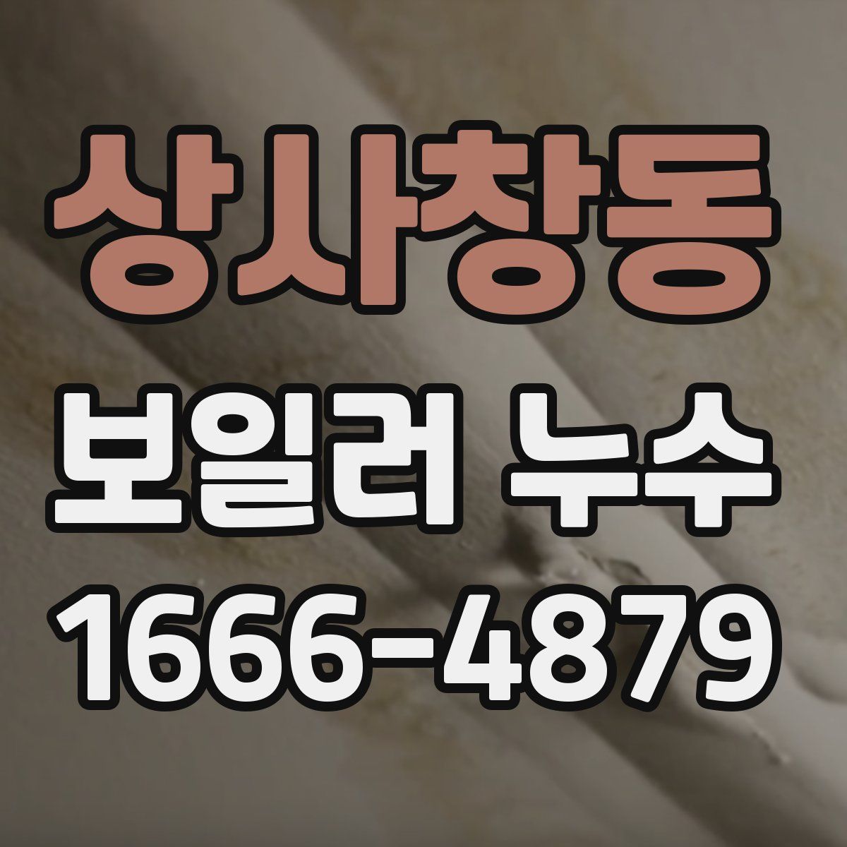 상사창동 보일러 누수