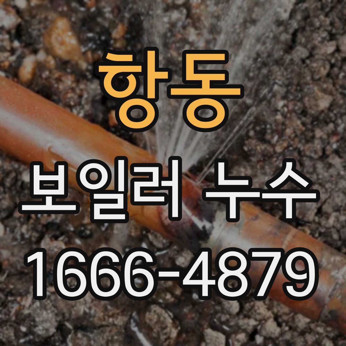 항동 보일러 누수