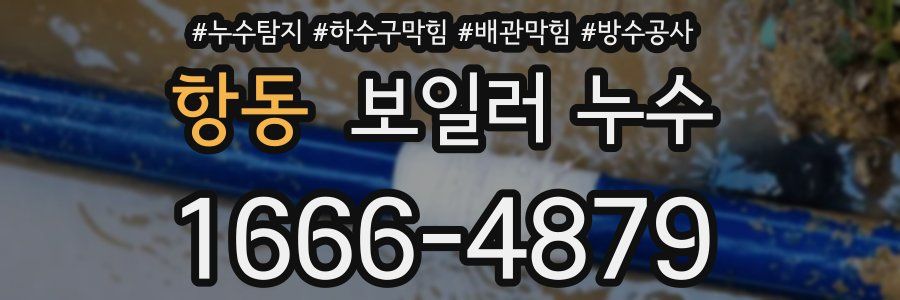 항동 보일러 누수