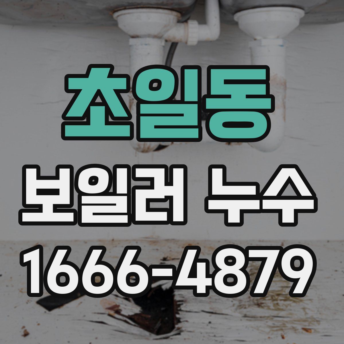초일동 보일러 누수