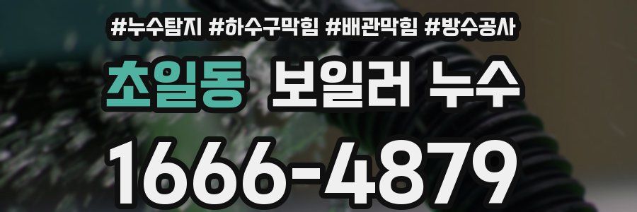 초일동 보일러 누수
