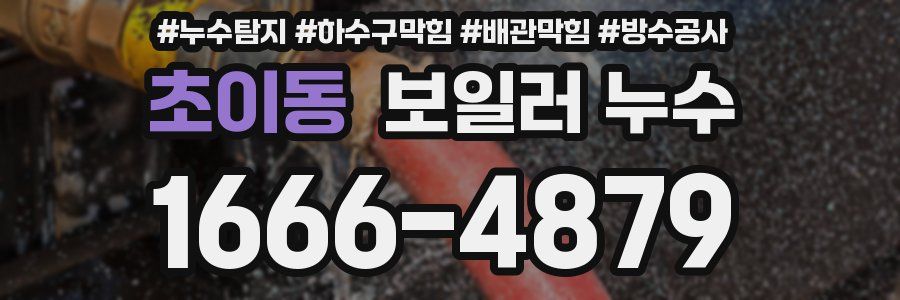 초이동 보일러 누수