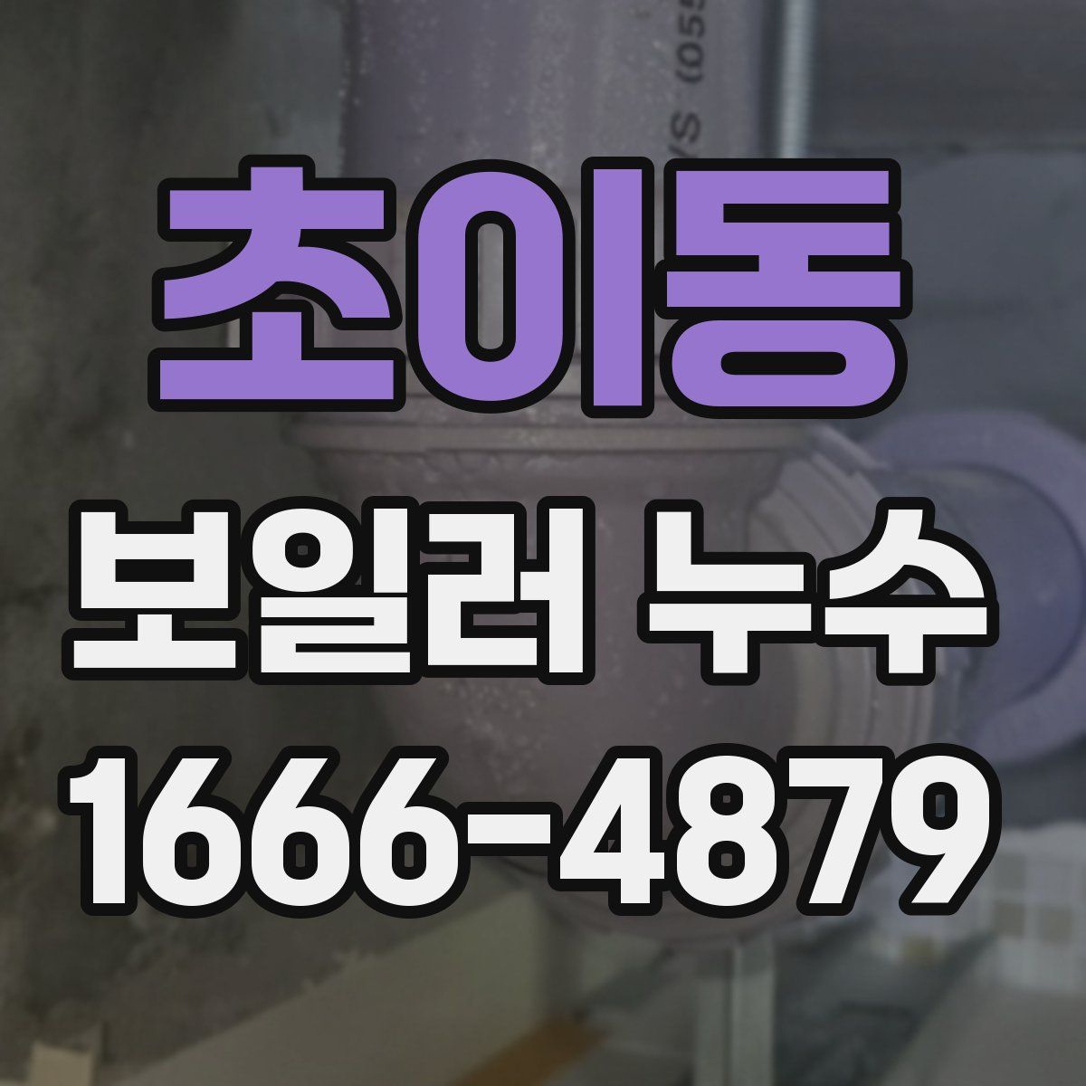 초이동 보일러 누수