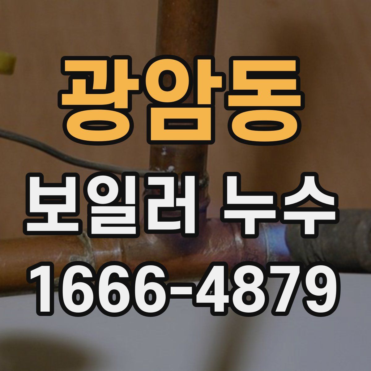 광암동 보일러 누수