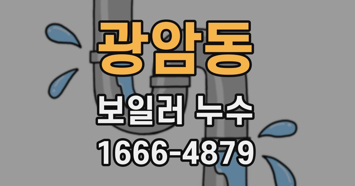 광암동 보일러 누수