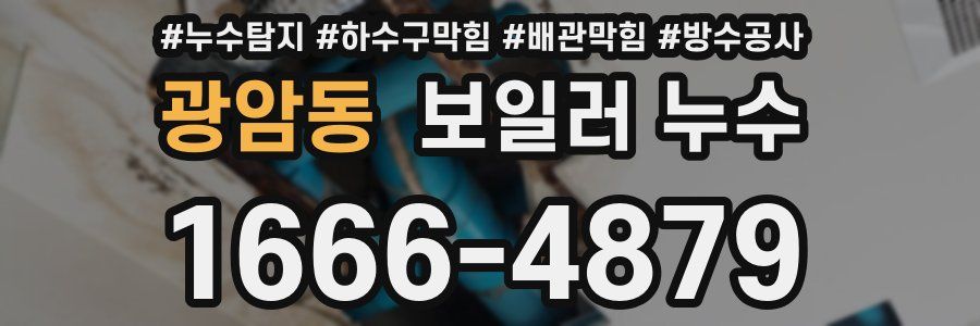 광암동 보일러 누수