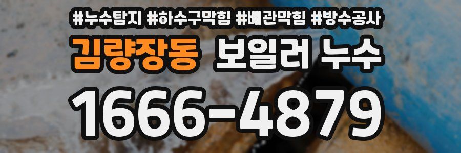 김량장동 보일러 누수
