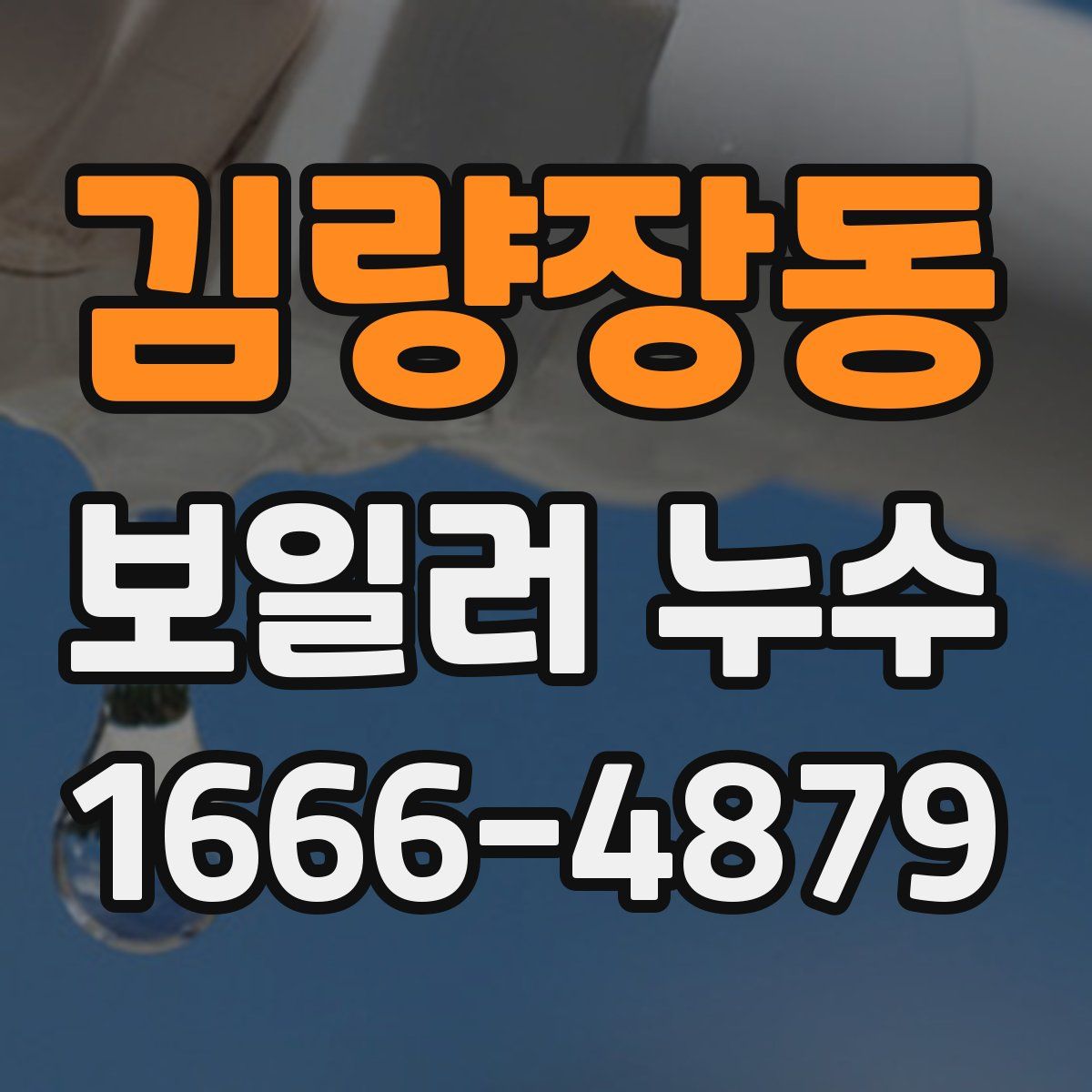 김량장동 보일러 누수