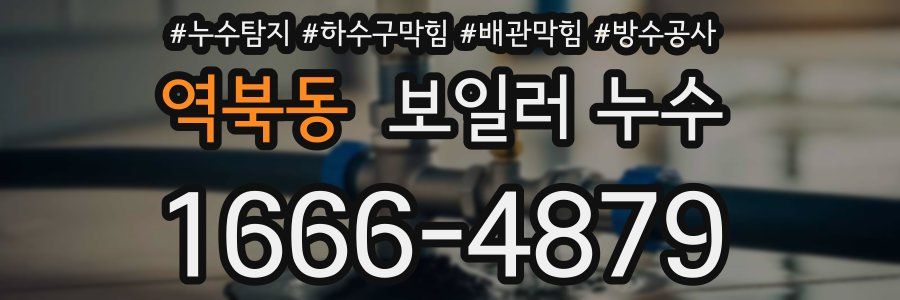 역북동 보일러 누수