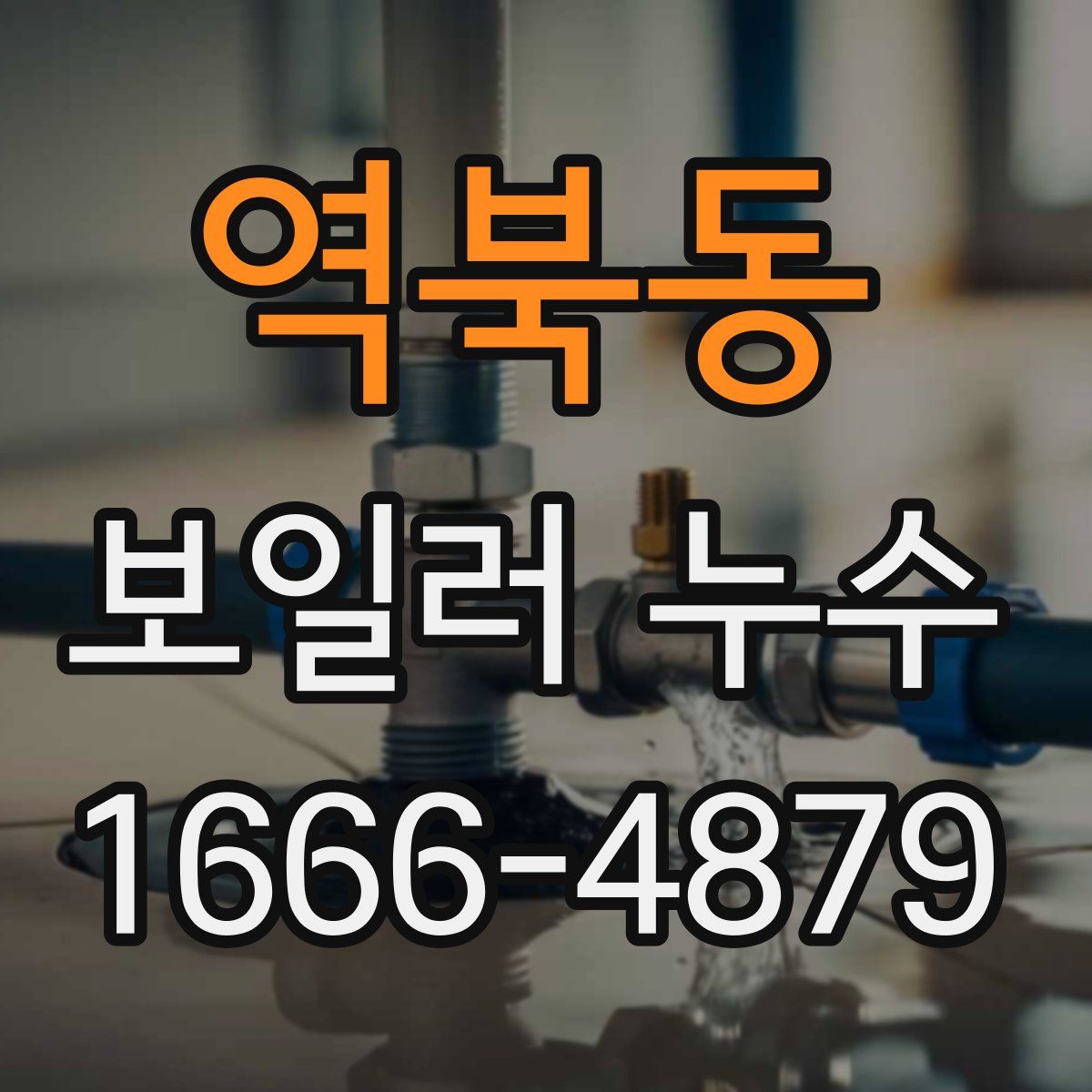 역북동 보일러 누수