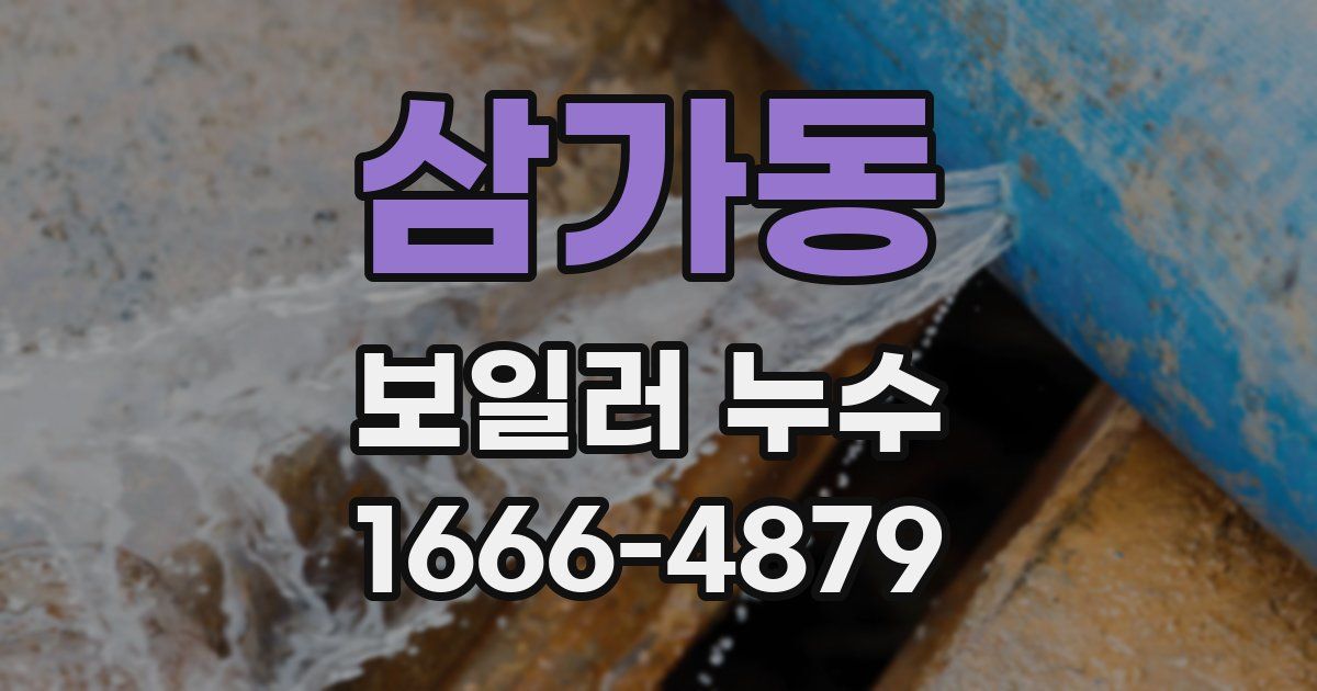 삼가동 보일러 누수