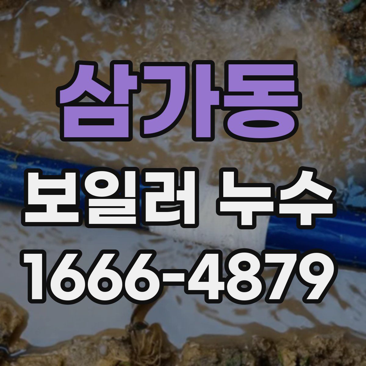 삼가동 보일러 누수