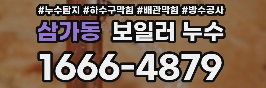 삼가동 보일러 누수