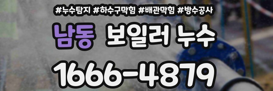 남동 보일러 누수
