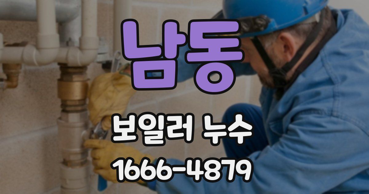 남동 보일러 누수