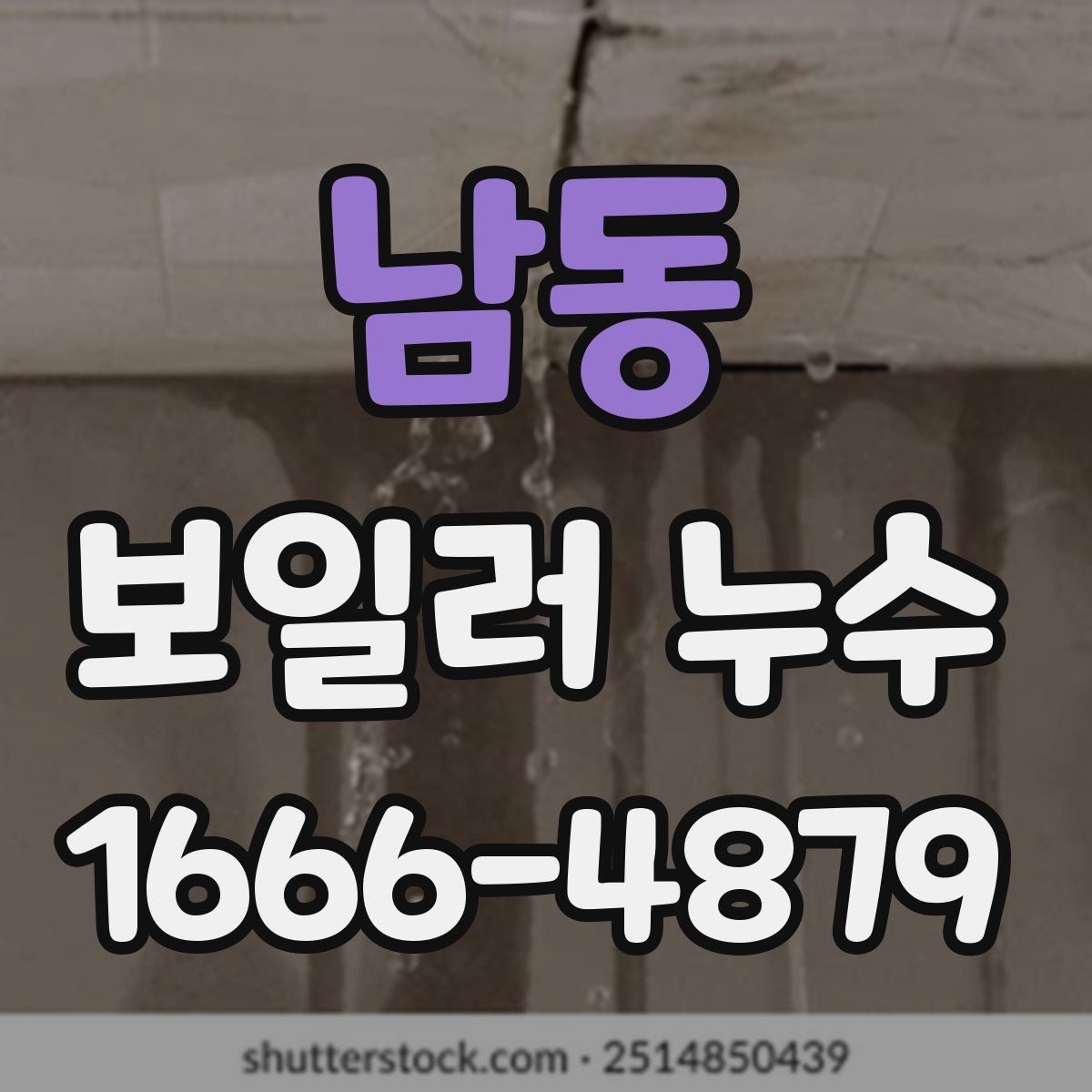남동 보일러 누수