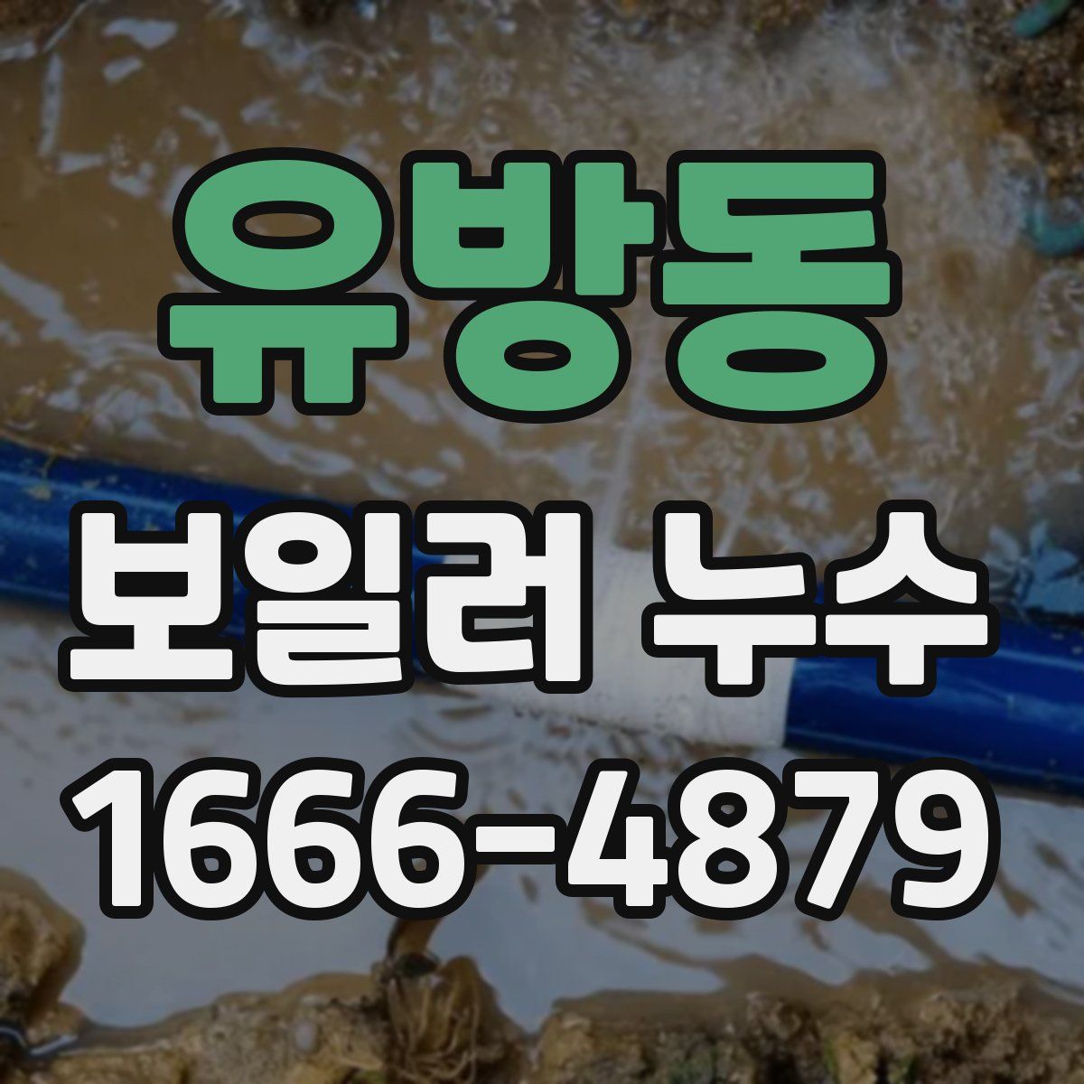 유방동 보일러 누수