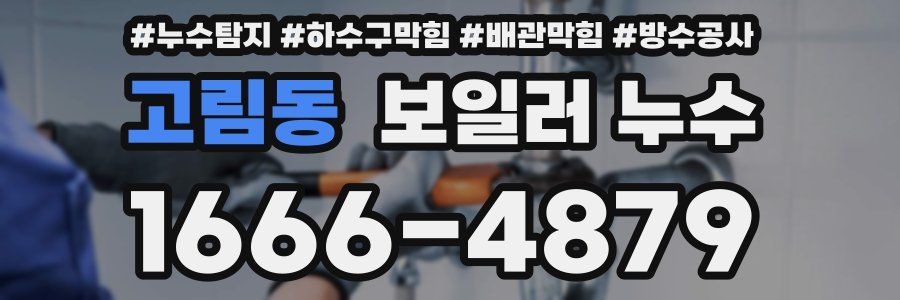 고림동 보일러 누수