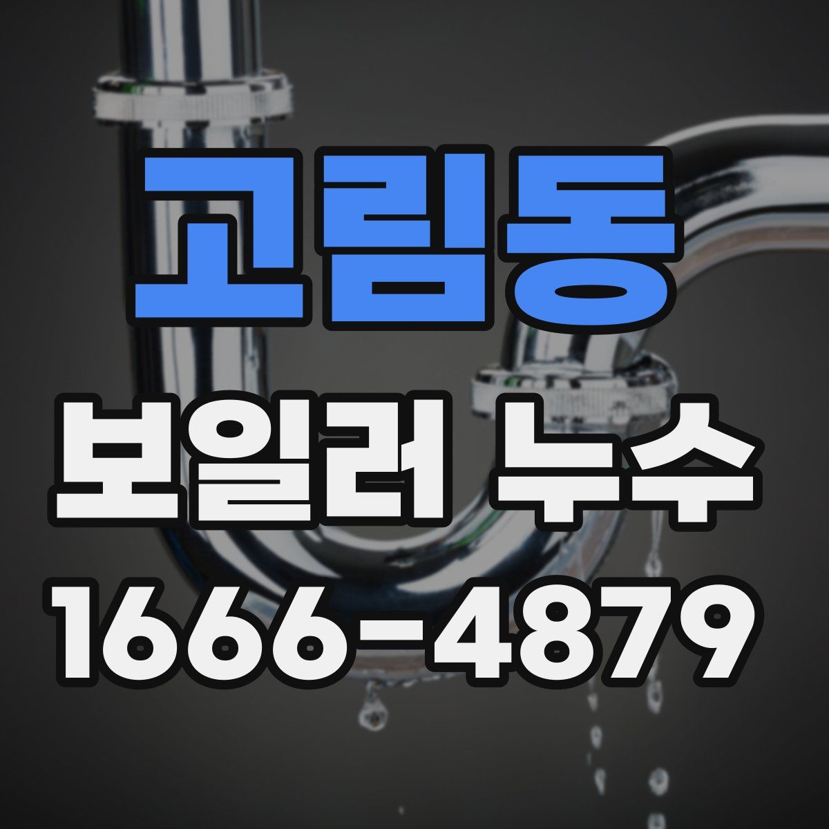 고림동 보일러 누수
