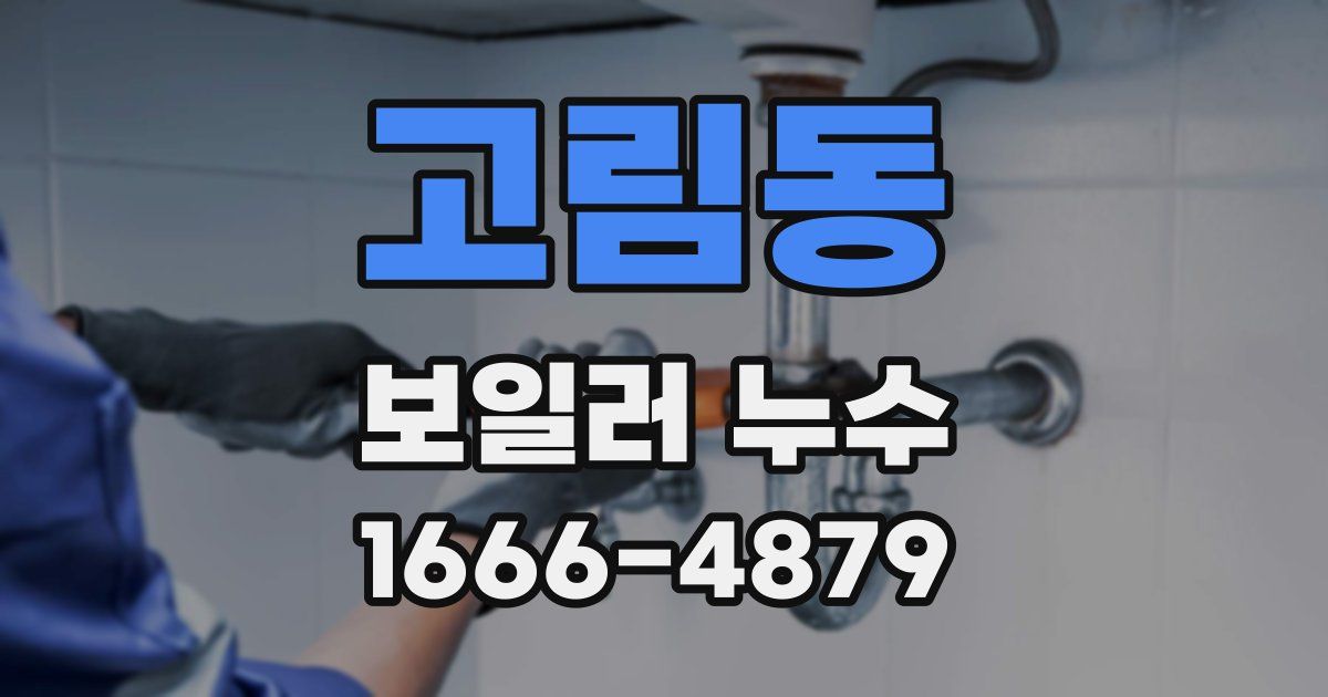 고림동 보일러 누수