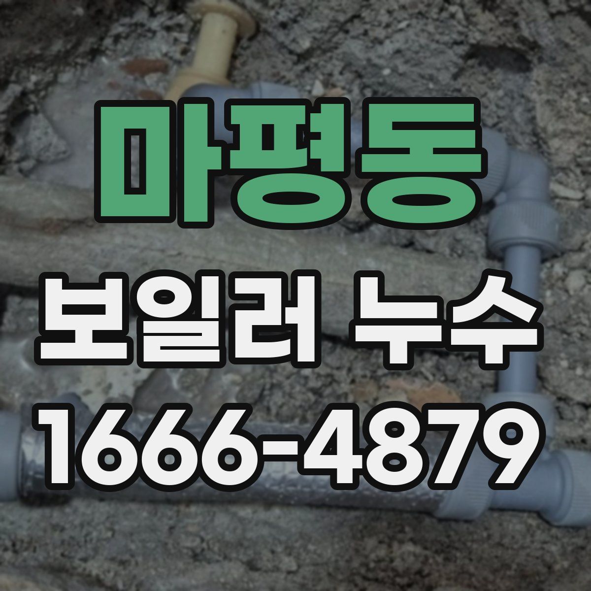 마평동 보일러 누수