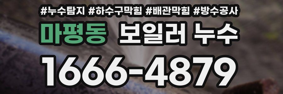 마평동 보일러 누수